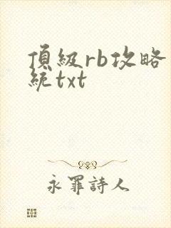 顶级rb攻略系统txt