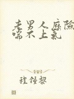 老男人历险记之喘不上气