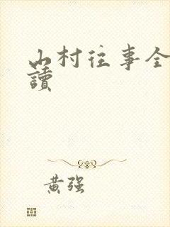 山村往事全文阅读