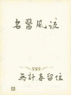名医风流