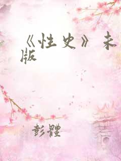 《性史》未删减版