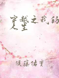 穿越之我的妓女人生