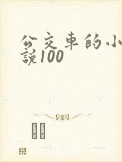 公交车的小黄说说100