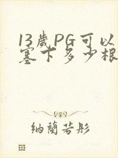 13岁PG可以塞下多少根棉签