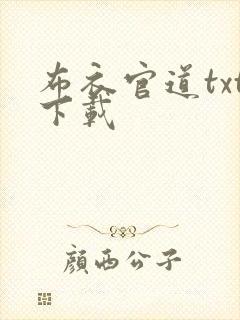 布衣官道txt下载