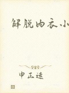 解脱内衣小游戏