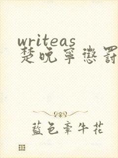 writeas楚晚宁惩罚