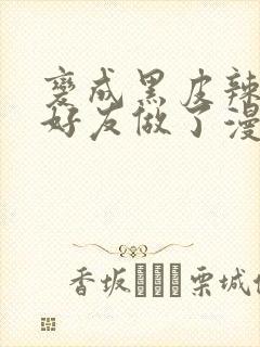 变成黑皮辣妹和好友做了漫画