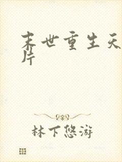 末世重生天价卡片