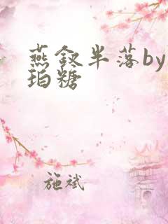 燕钗半落by琥珀糖