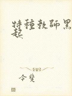 特种教师黑暗崛起