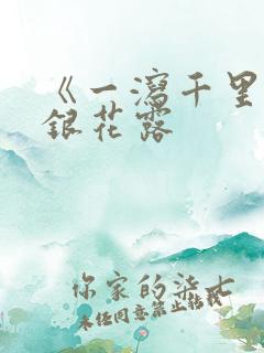 《一泻千里》金银花露