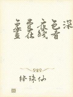 免费夜色深处漫画在线看