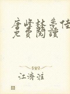 唐峰林梦佳小说免费阅读