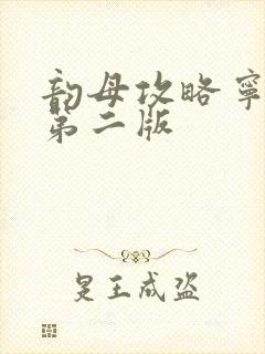 韵母攻略宁秋婉第二版