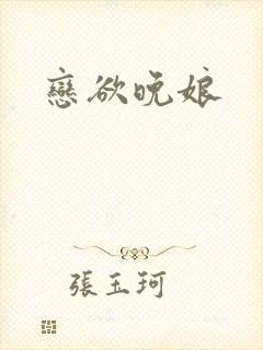 恋欲晚娘