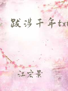 跋涉千年txt