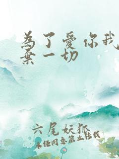 为了爱你我们放弃一切