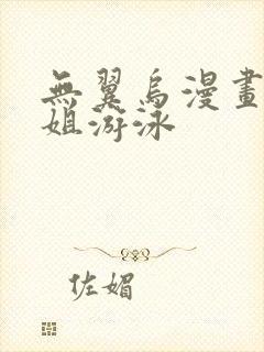 无翼乌漫画和学姐游泳