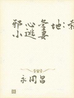 邪心爹地:索爱小逃妻