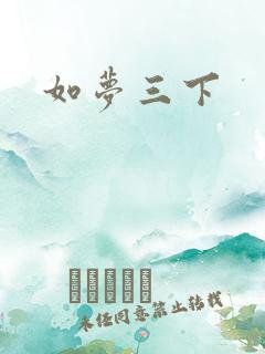 如梦三下