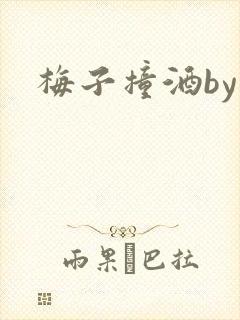 梅子撞酒by八