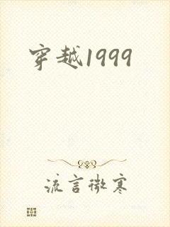 穿越1999