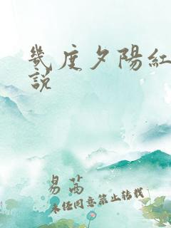 几度夕阳红 小说