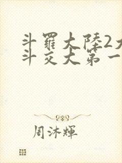 斗罗大陆2大乱斗交大第一啊