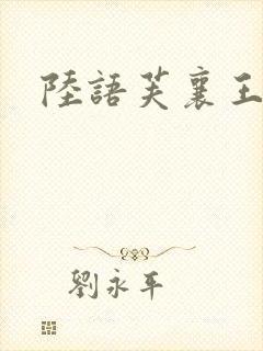 陆语芙襄王小说