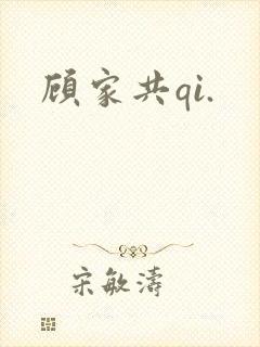 顾家共qi.