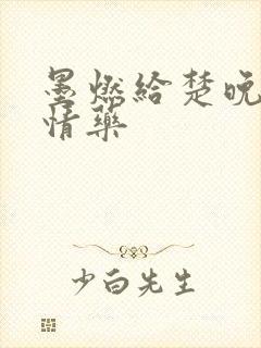 墨燃给楚晚宁下情药