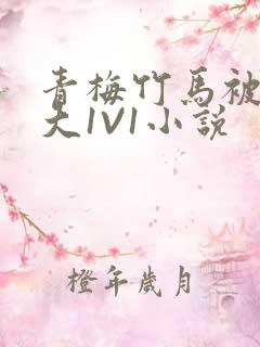 青梅竹马被C到大1V1小说