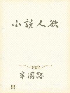 小说人欲