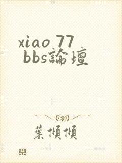 xiao 77 bbs论坛