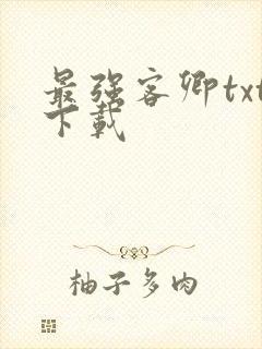 最强客卿txt下载