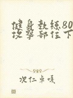 健身教练80话攻击部位下拉