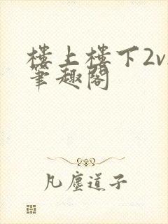 楼上楼下2v2笔趣阁