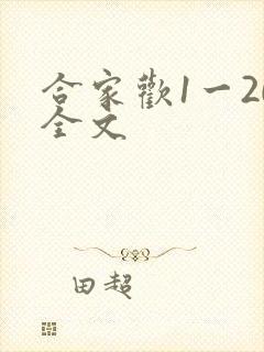 合家欢1一20全文