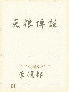 天狼传说