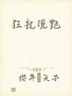 狂龙猎艳