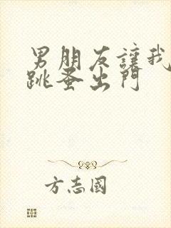 男朋友让我带着跳蚤出门