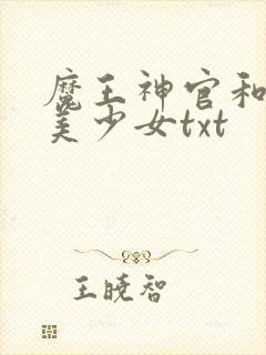 魔王神官和勇者美少女txt