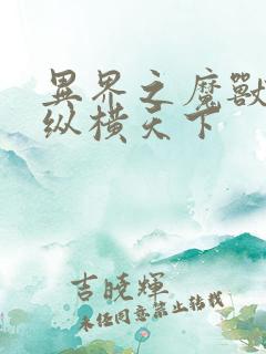 异界之魔兽技能纵横天下