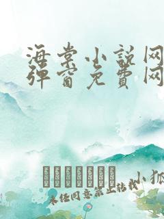 海棠小说网-无弹窗免费网络小说阅读网下4千