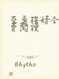 至尊强婿全文免费阅读