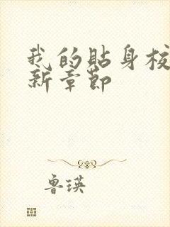 我的贴身校花最新章节