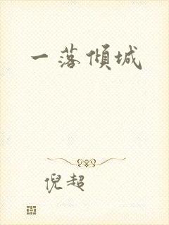 一落倾城