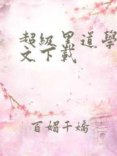 超级黑道学生全文下载