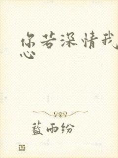 你若深情我必痴心